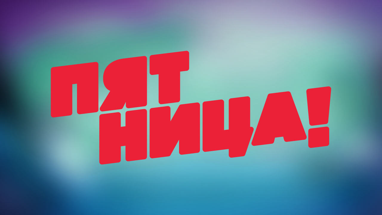 Пятница!