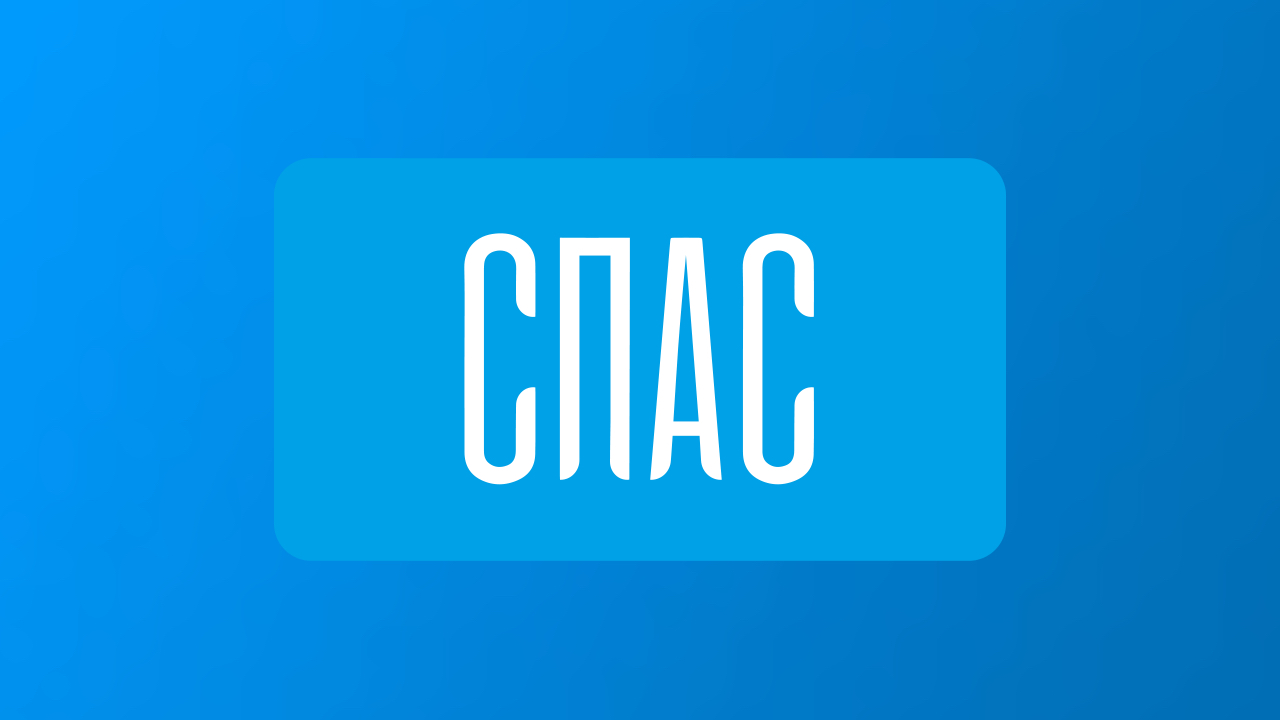 СПАС